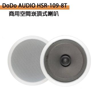 DoDo AUDIO HSR-109-8T 商用空間崁頂式喇叭(支)
