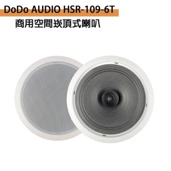 DoDo AUDIO HSR-109-6T 商用空間崁頂式喇叭(支)