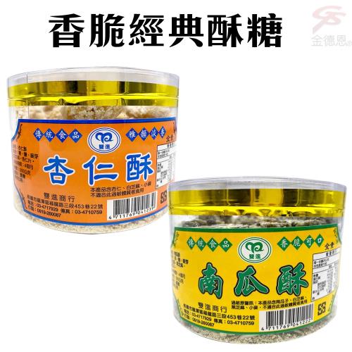 香脆經典杏仁酥/南瓜酥(300g/罐)/兩種口味可選/美食/傳統/零食/酥糖