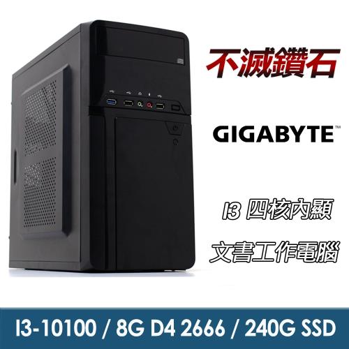 【技嘉平台】I3四核『不滅鑽石』內顯文書機(I3-10100/H410M/8G/240G_SSD/500W)