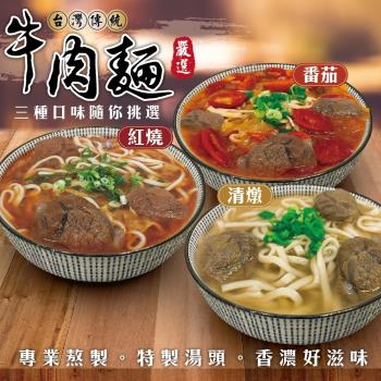 海肉管家-番茄/清燉/紅燒牛肉麵(3包/每包約550g±10%)