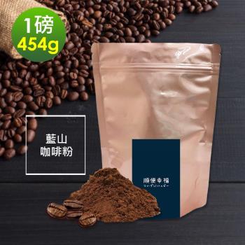 順便幸福-迷人風味藍山咖啡粉1袋(一磅454g/袋)