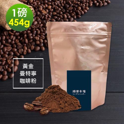 順便幸福-濃醇薰香黃金曼特寧咖啡粉1袋(一磅454g/袋)