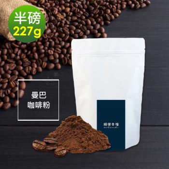 順便幸福-清香果酸曼巴咖啡粉1袋(半磅227g/袋)