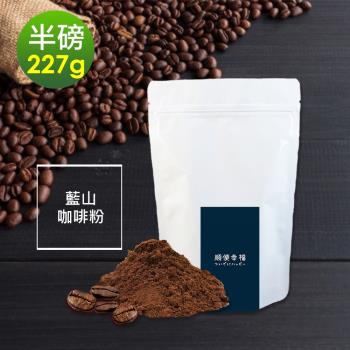 順便幸福-迷人風味藍山咖啡粉1袋(半磅227g/袋)