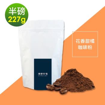 順便幸福-花香甜橘咖啡粉1袋(半磅227g/袋)