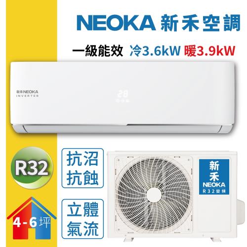 NEOKA新禾】4-6坪變頻冷暖空調R32一對一分離式壁掛式冷氣3.6kW (室內機NA-K36VH+室外機NA-A36VH)