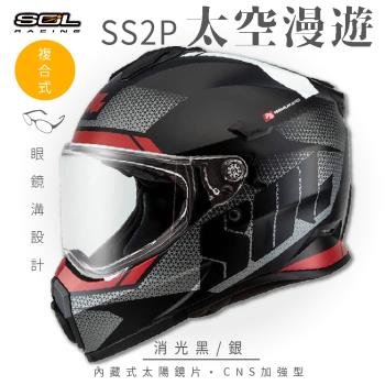 SOL SS-2P 太空漫遊 消光黑/銀 越野帽(複合式安全帽/機車/全可拆內襯/抗UV鏡片/GOGORO)