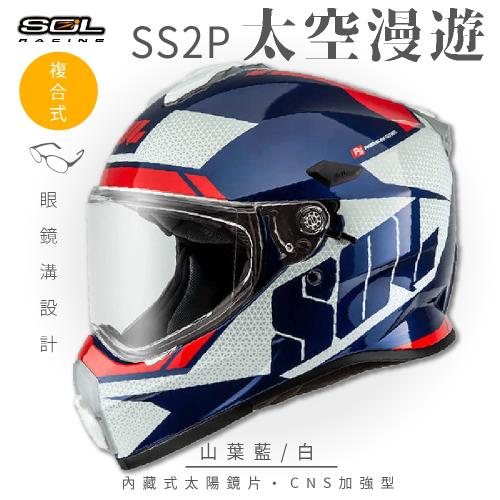 SOL SS-2P 太空漫遊 山葉藍/白 越野帽(複合式安全帽/機車/全可拆內襯/抗UV鏡片/GOGORO)