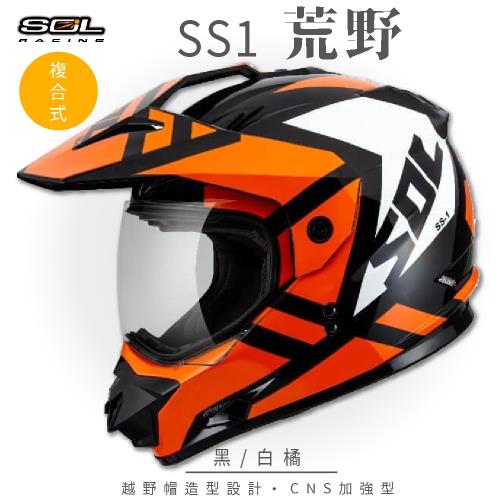 SOL SS-1 荒野 黑/白橘 越野帽 GM-11(複合式安全帽/機車/全可拆內襯/抗UV鏡片/GOGORO)