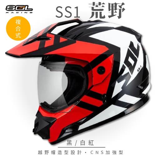 SOL SS-1 荒野 黑/白紅 越野帽 GM-11(複合式安全帽/機車/全可拆內襯/抗UV鏡片/GOGORO)