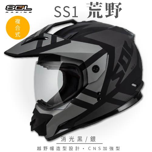 SOL SS-1 荒野 消光黑/銀 越野帽 GM-11(複合式安全帽/機車/全可拆內襯/抗UV鏡片/GOGORO)
