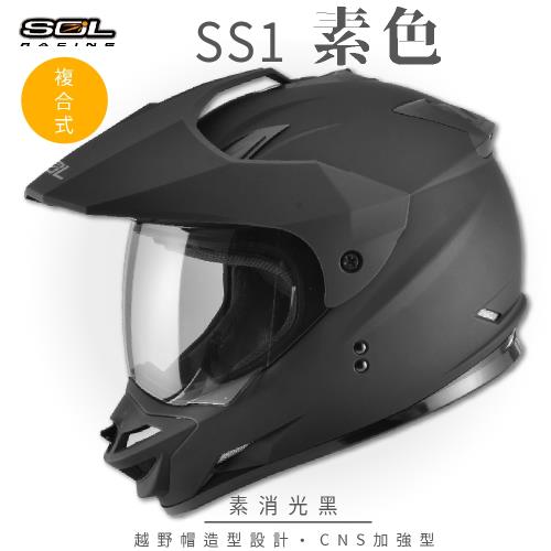 SOL SS-1 素色 素消光黑 越野帽 GM-11(複合式安全帽/機車/全可拆內襯/抗UV鏡片/GOGORO)