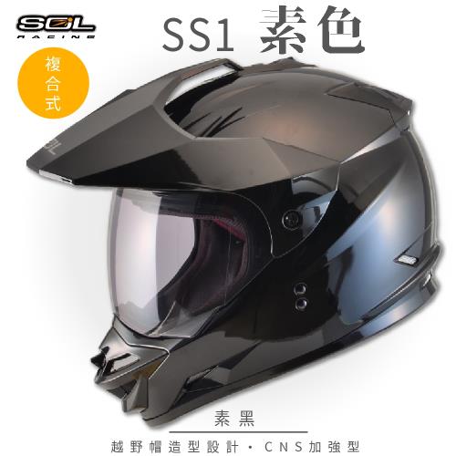 SOL SS-1 素色 素黑 越野帽 GM-11(複合式安全帽/機車/全可拆內襯/抗UV鏡片/GOGORO)
