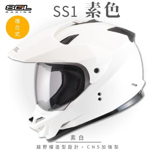SOL SS-1 素色 素白 越野帽 GM-11(複合式安全帽/機車/全可拆內襯/抗UV鏡片/GOGORO)