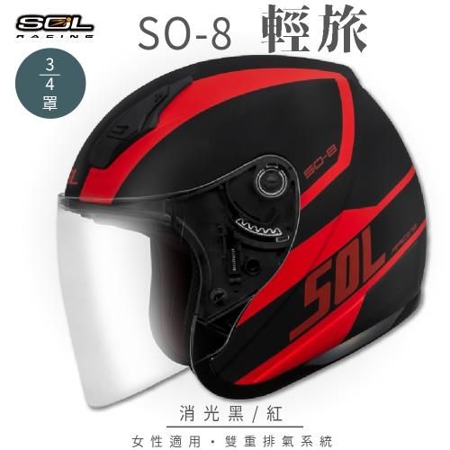 SOL SO-8 輕旅 消光黑/紅 3/4罩(開放式安全帽/機車/內襯/鏡片/半罩/小頭款/GOGORO)