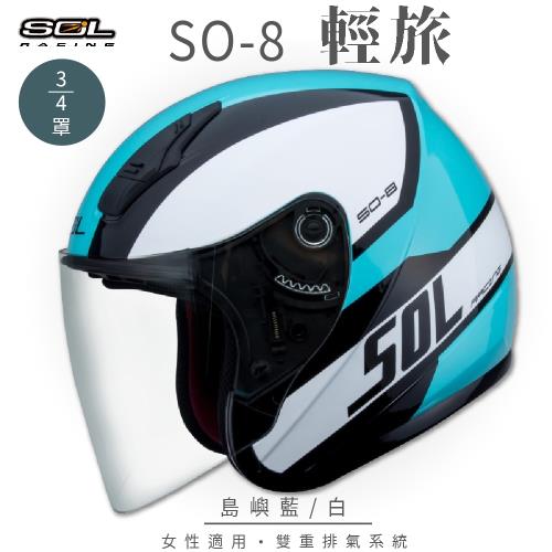 SOL SO-8 輕旅 島嶼藍/白 3/4罩(開放式安全帽/機車/內襯/鏡片/半罩/小頭款/GOGORO)