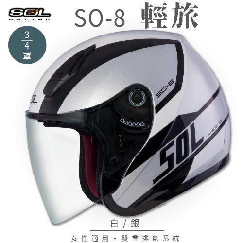 SOL SO-8 輕旅 白/銀 3/4罩(開放式安全帽/機車/內襯/鏡片/半罩/小頭款/GOGORO)