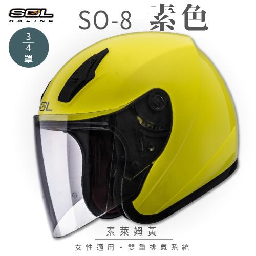 SOL SO-8 素色 素萊姆黃 3/4罩(開放式安全帽/機車/內襯/鏡片/半罩/小頭款/GOGORO)
