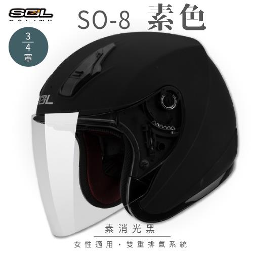 SOL SO-8 素色 素消光黑 3/4罩(開放式安全帽/機車/內襯/鏡片/半罩/小頭款/GOGORO)
