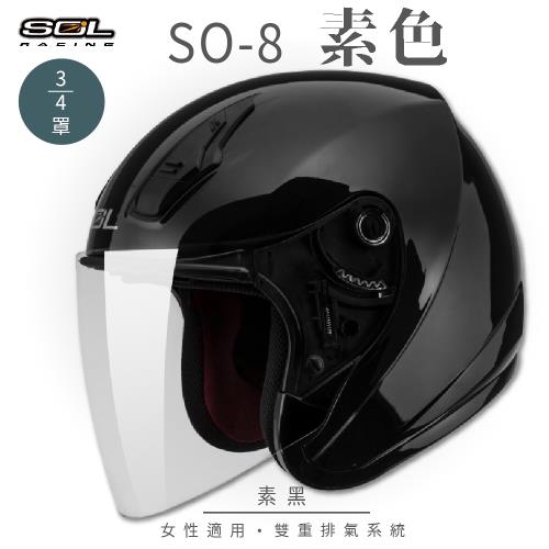 SOL SO-8 素色 素黑 34罩(開放式安全帽機車內襯鏡片半罩小頭款GOGORO)