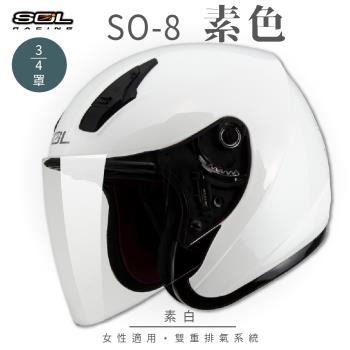 SOL SO-8 素色 素白 3/4罩(開放式安全帽/機車/內襯/鏡片/半罩/小頭款/GOGORO)