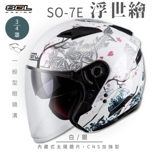 SOL SO-7E 浮世繪 白/銀 3/4罩(開放式安全帽/機車/內襯/半罩/加長型鏡片/內藏墨鏡/GOGORO)