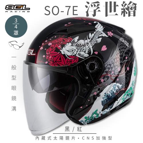 SOL SO-7E 浮世繪 黑/紅 3/4罩(開放式安全帽/機車/內襯/半罩/加長型鏡片/內藏墨鏡/GOGORO)