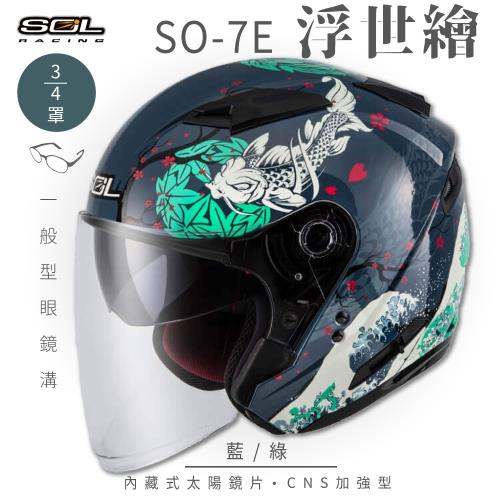 SOL SO-7E 浮世繪 藍/綠 3/4罩(開放式安全帽/機車/內襯/半罩/加長型鏡片/內藏墨鏡/GOGORO)