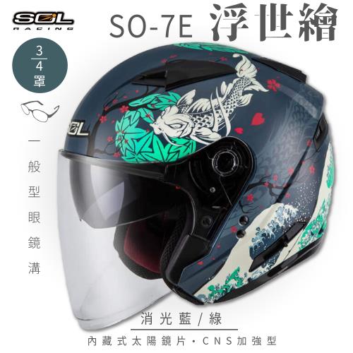 SOL SO-7E 浮世繪 消光藍/綠 3/4罩(開放式安全帽/機車/內襯/半罩/加長型鏡片/內藏墨鏡/GOGORO)