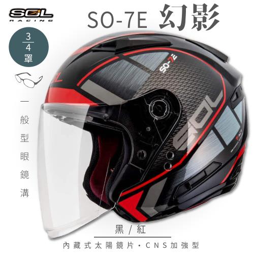 SOL SO-7E 幻影 黑/紅 3/4罩(開放式安全帽/機車/內襯/半罩/加長型鏡片/內藏墨鏡/GOGORO)