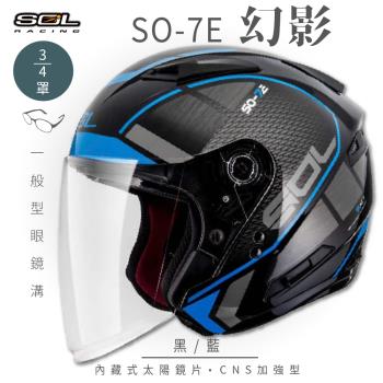 SOL SO-7E 幻影 黑藍 34罩(開放式安全帽機車內襯半罩加長型鏡片內藏墨鏡GOGORO)