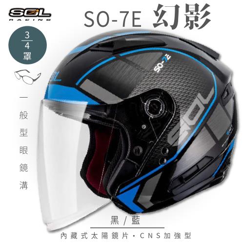 SOL SO-7E 幻影 黑/藍 3/4罩(開放式安全帽/機車/內襯/半罩/加長型鏡片/內藏墨鏡/GOGORO)
