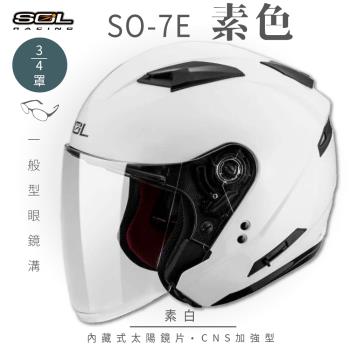 SOL SO-7E 素色 素白 3/4罩(開放式安全帽/機車/內襯/半罩/加長型鏡片/內藏墨鏡/GOGORO)