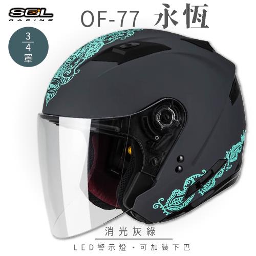 SOL OF-77 永恆 消光灰/綠 3/4罩 SO-7(開放式安全帽/機車/內襯/鏡片/半罩/內藏墨鏡/GOGORO)