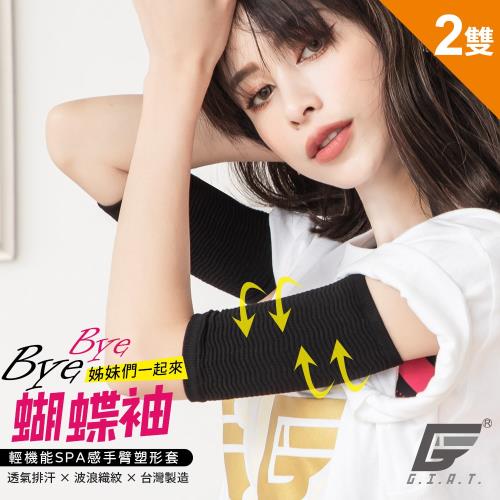 2雙組【GIAT】360D台灣製MIT波紋手臂塑形套(03102)