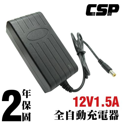 【CSP】12V1.5A自動充電器(DC頭) 保固2年 安規 認證 鉛酸電池充電 電動車 玩具車 童車充電器 