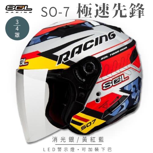 SOL SO-7 極速先鋒 消光銀/黃紅藍 3/4罩 OF-77(開放式安全帽/機車/內襯/半罩/LED燈/內藏墨鏡/GOGORO)