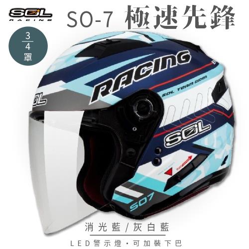 SOL SO-7 極速先鋒 消光藍/灰白藍 3/4罩 OF-77(開放式安全帽/機車/內襯/半罩/LED燈/內藏墨鏡/GOGORO)