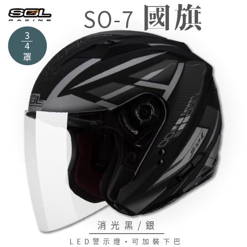 SOL SO-7 國旗 消光黑/銀 3/4罩 OF-77(開放式安全帽/機車/內襯/半罩/LED燈/內藏墨鏡/GOGORO)