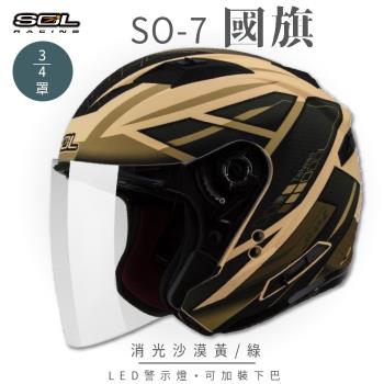 SOL SO-7 國旗 消光沙漠黃/綠 3/4罩 OF-77(開放式安全帽/機車/內襯/半罩/LED燈/內藏墨鏡/GOGORO)