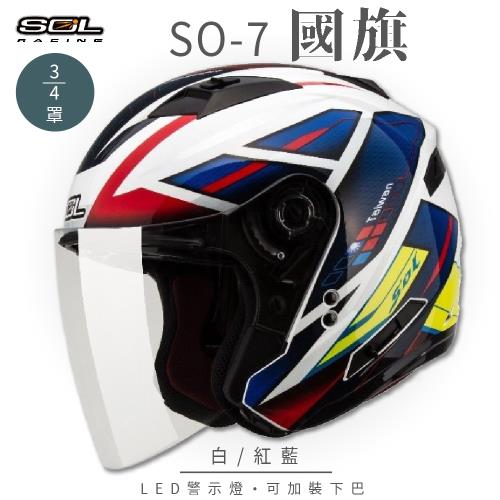 SOL SO-7 國旗 白/紅藍 3/4罩 OF-77(開放式安全帽/機車/內襯/半罩/LED燈/內藏墨鏡/GOGORO)