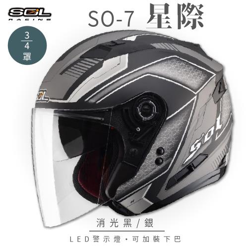 SOL SO-7 星際 消光黑/銀 3/4罩 OF-77(開放式安全帽/機車/內襯/半罩/LED燈/內藏墨鏡/GOGORO)