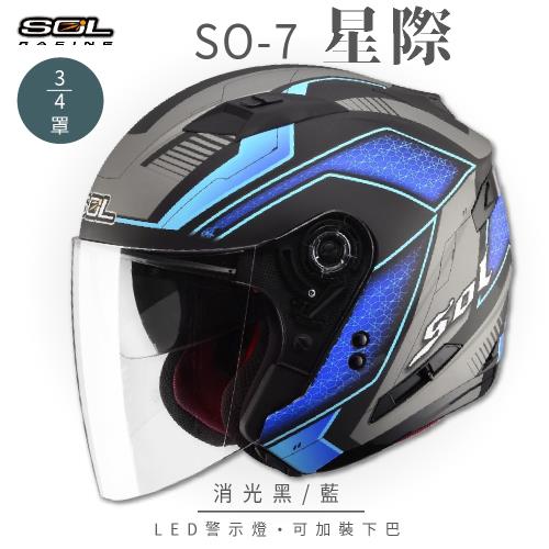 SOL SO-7 星際 消光黑/藍 3/4罩 OF-77(開放式安全帽/機車/內襯/半罩/LED燈/內藏墨鏡/GOGORO)