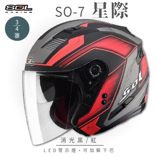 SOL SO-7 星際 消光黑/紅 3/4罩 OF-77(開放式安全帽/機車/內襯/半罩/LED燈/內藏墨鏡/GOGORO)