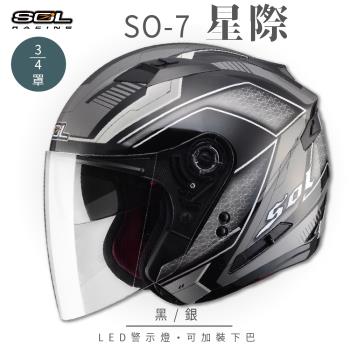 SOL SO-7 星際 黑/銀 3/4罩 OF-77(開放式安全帽/機車/內襯/半罩/LED燈/內藏墨鏡/GOGORO)