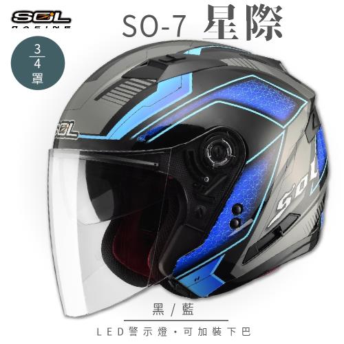 SOL SO-7 星際 黑/藍 3/4罩 OF-77(開放式安全帽/機車/內襯/半罩/LED燈/內藏墨鏡/GOGORO)
