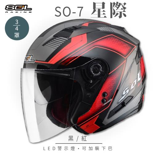 SOL SO-7 星際 黑/紅 3/4罩 OF-77(開放式安全帽/機車/內襯/半罩/LED燈/內藏墨鏡/GOGORO)