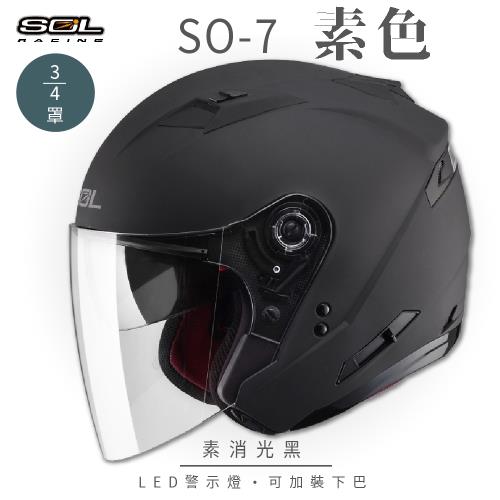 SOL SO-7 素色 素消光黑 3/4罩 OF-77(開放式安全帽/機車/內襯/半罩/LED燈/內藏墨鏡/GOGORO)