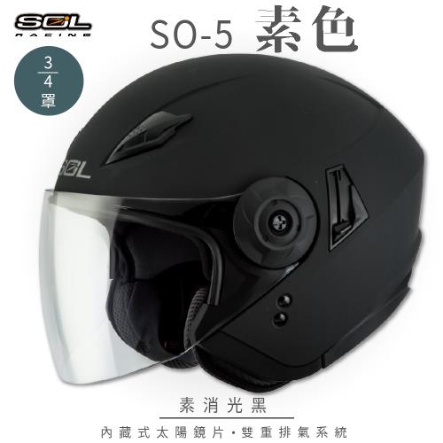 SOL SO-5 素色 素消光黑 3/4罩(開放式安全帽/機車/鏡片/半罩/全可拆內襯/內藏式墨鏡/GOGORO)